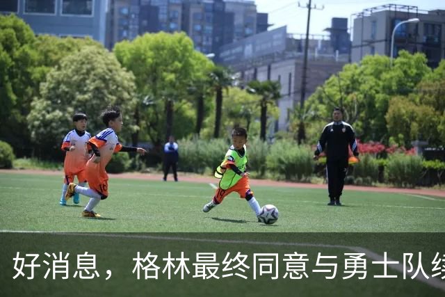 好消息，格林最终同意与勇士队续签1年2770万美元合同，继续留队