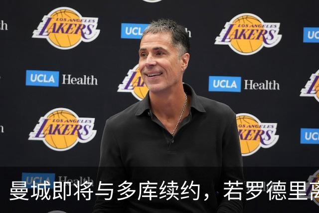 曼城即将与多库续约，若罗德里离队球队会再买中场