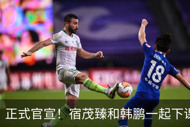 正式官宣！宿茂臻和韩鹏一起下课，泰山成绩差，全是教练的问题？