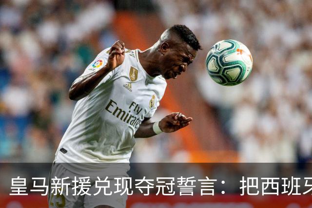 皇马新援兑现夺冠誓言：把西班牙主帅脸纹上身，主教练回应称“这决定是个错误”