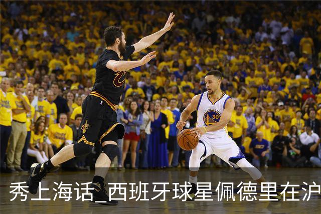 秀上海话 西班牙球星佩德里在沪与球迷热情互动